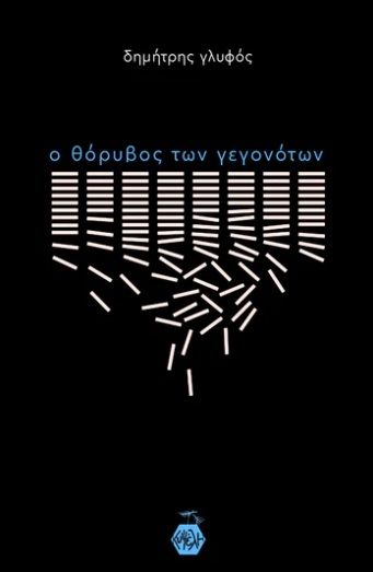 2024, Μαζαράκη, Λένια (Mazaraki, Lenia ?), Ο θόρυβος των γεγονότων, , Δημήτρης Γλυφός, Εκδόσεις Κυψέλη